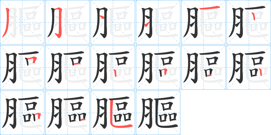 膒字笔顺写法