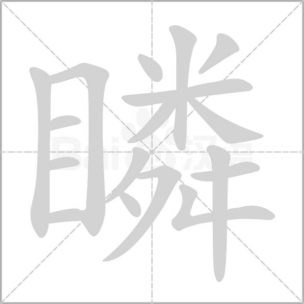 瞵字笔顺动画