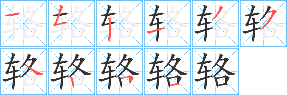 辂字笔顺写法
