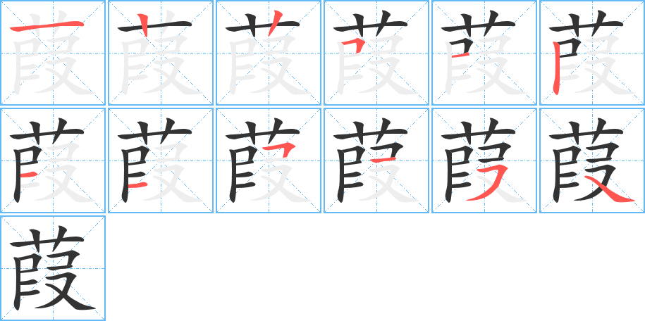 葭字笔顺写法