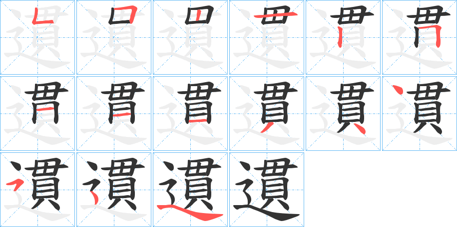 遦字笔顺写法