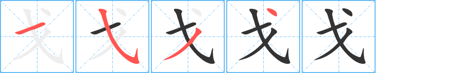 戈字笔顺写法
