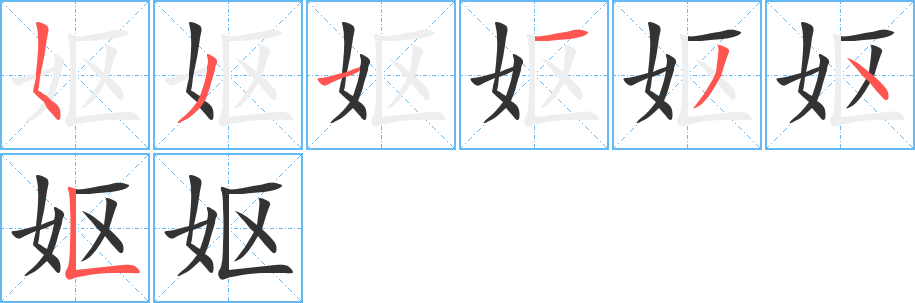 妪字笔顺写法