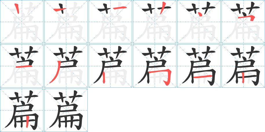 萹字笔顺写法
