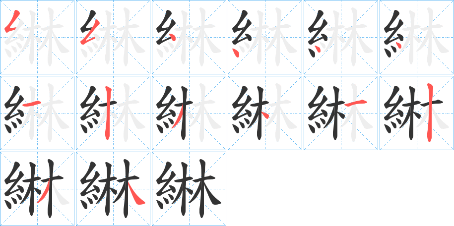 綝字笔顺写法
