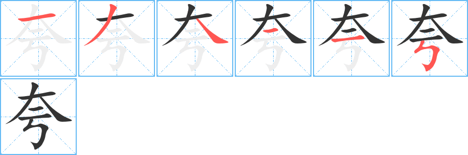 夸字笔顺写法