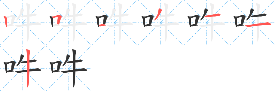 吽字笔顺写法