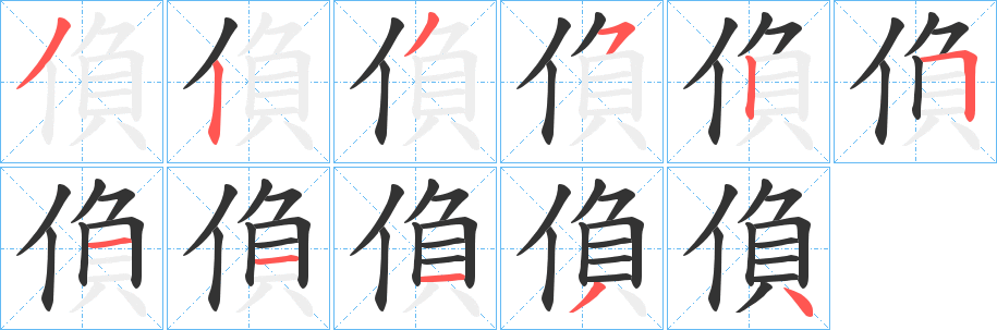 偩字笔顺写法