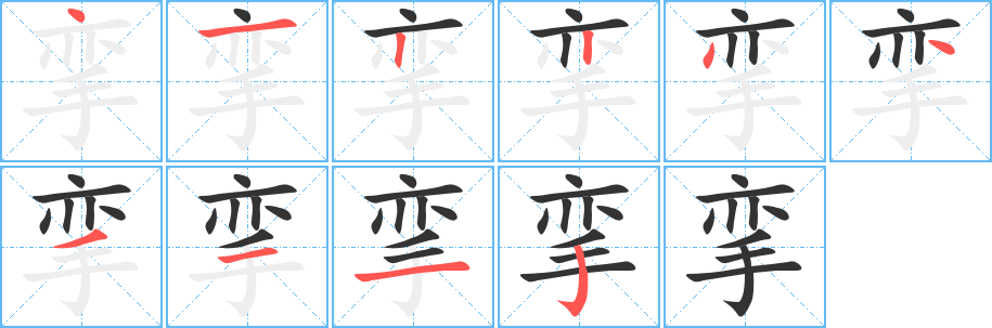 挛字笔顺写法