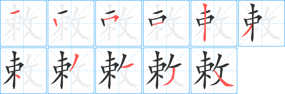 敕字笔顺写法