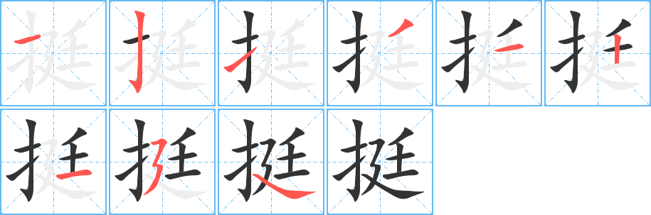 挺字笔顺写法