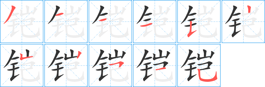 铠字笔顺写法