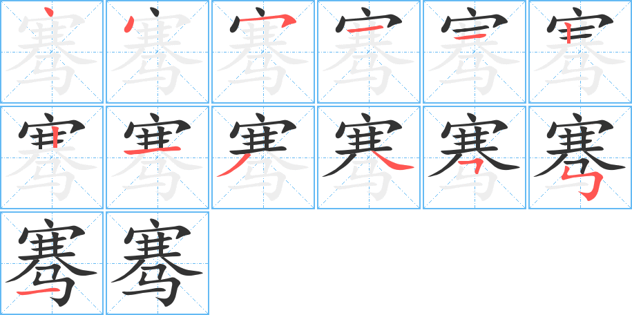 骞字笔顺写法