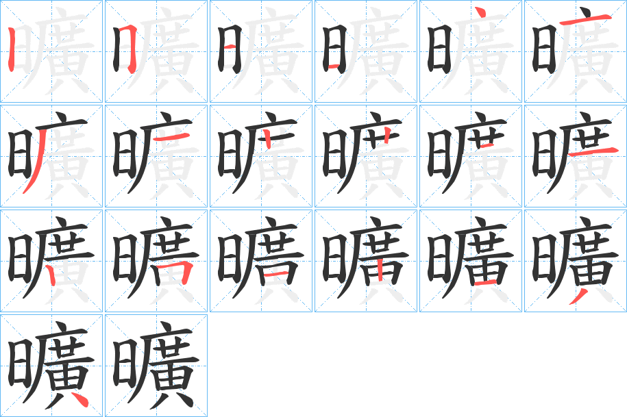 曠字笔顺写法