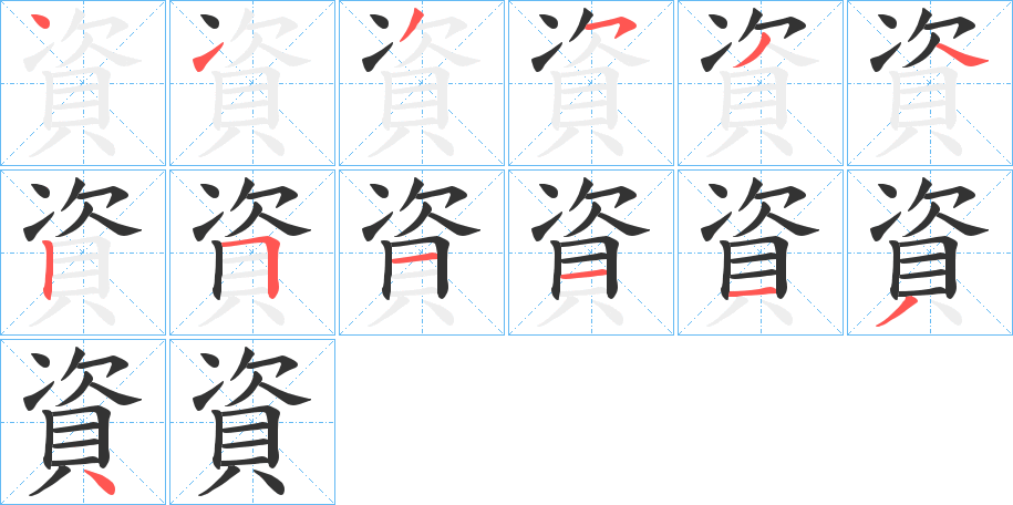 資字笔顺写法