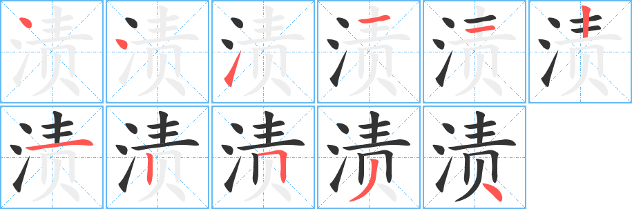 渍字笔顺写法