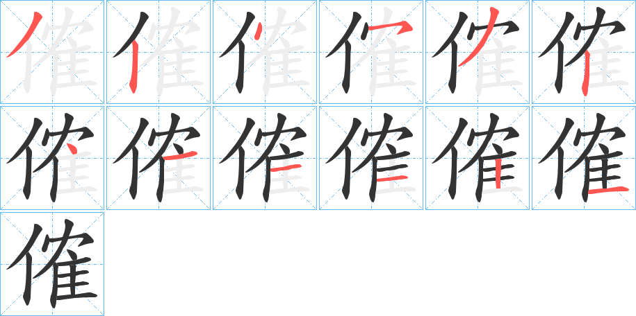 傕字笔顺写法