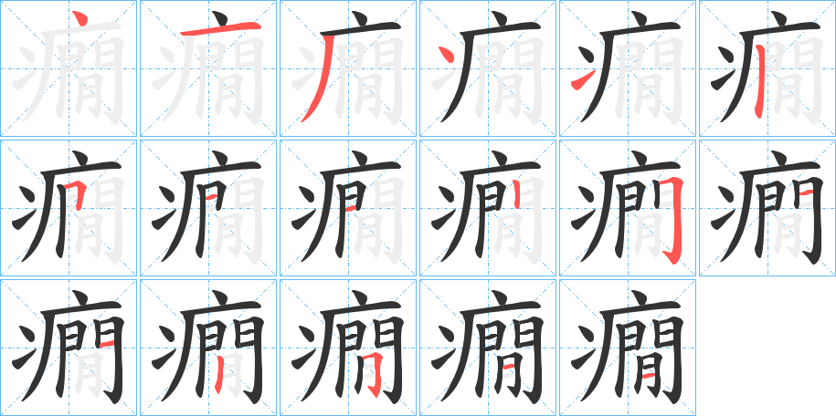 癇字笔顺写法