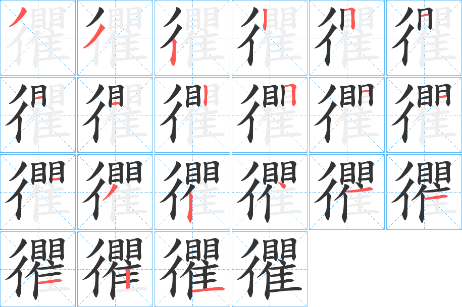 忂字笔顺写法