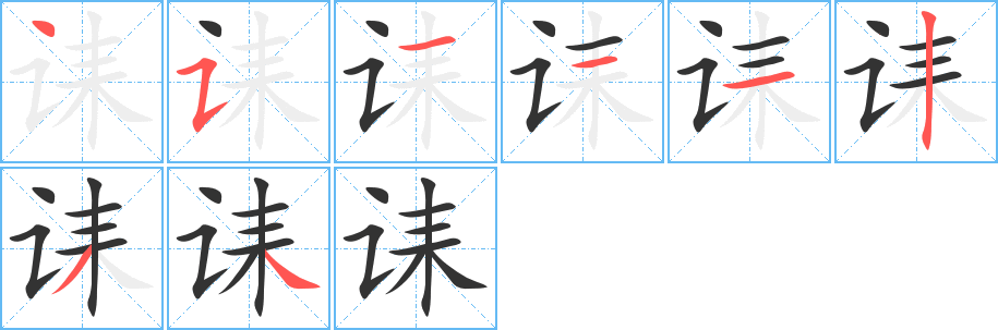 诔字笔顺写法
