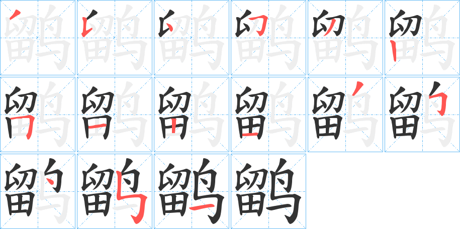 鹠字笔顺写法