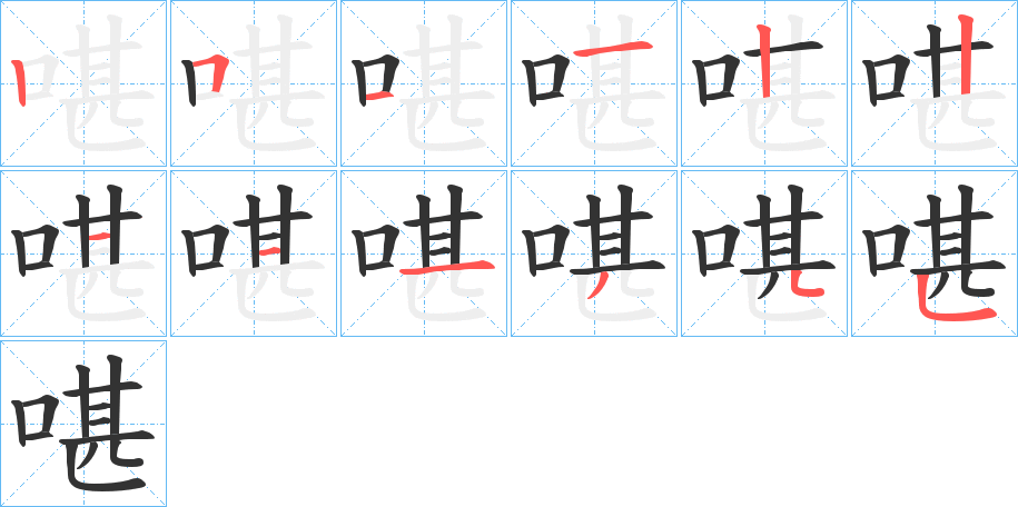 啿字笔顺写法