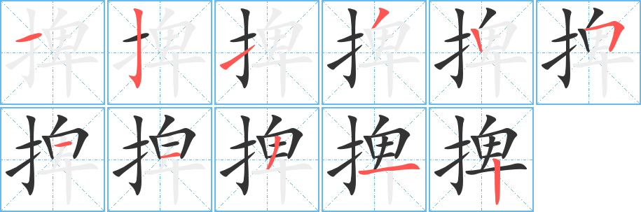 捭字笔顺写法
