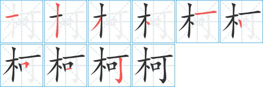 柯字笔顺写法