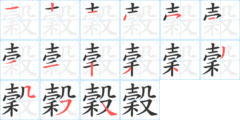 穀字笔顺写法