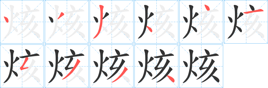 烗字笔顺写法
