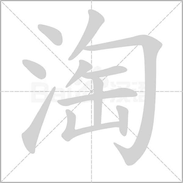 淘字笔顺动画
