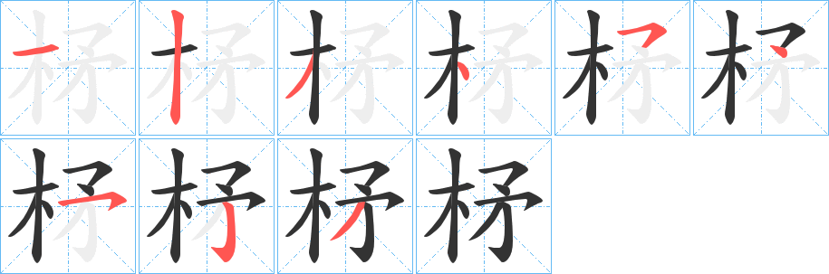 柕字笔顺写法