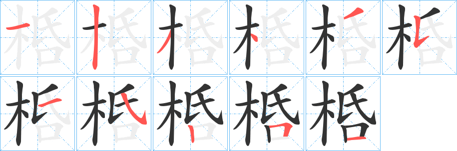 桰字笔顺写法
