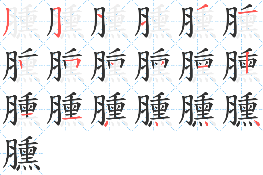 臐字笔顺写法