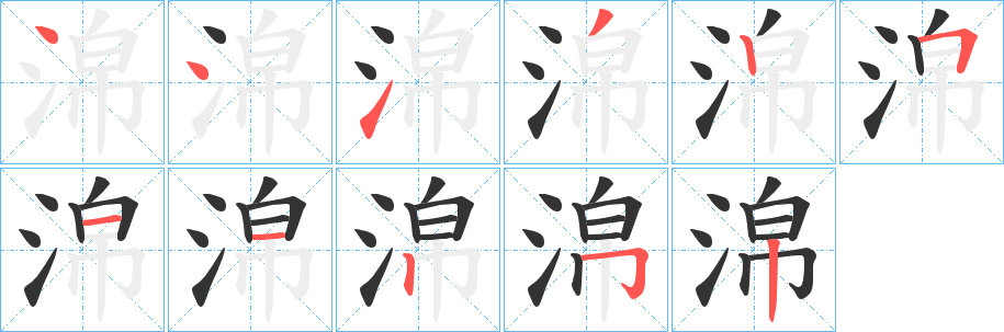 淿字笔顺写法