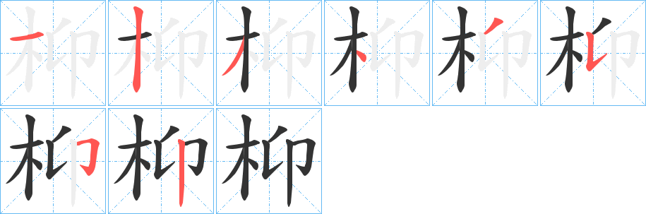 枊字笔顺写法