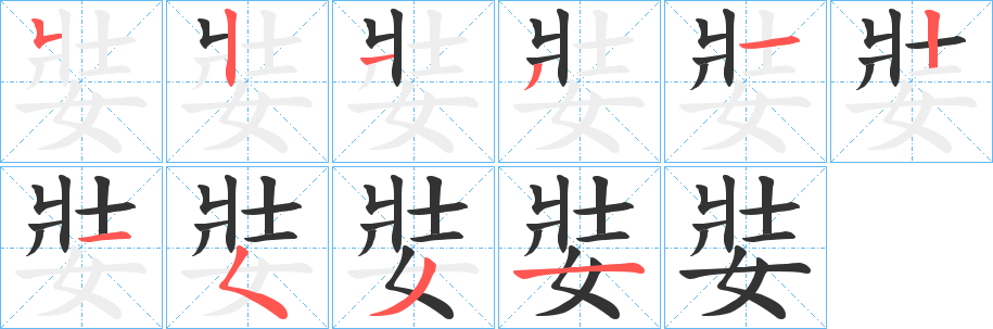 娤字笔顺写法