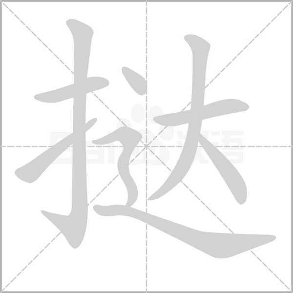 挞字笔顺动画