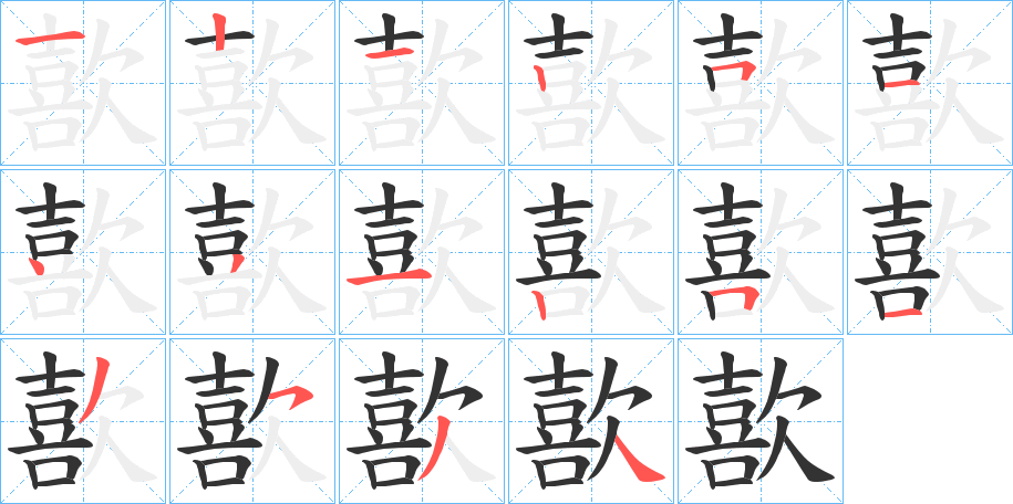 歖字笔顺写法
