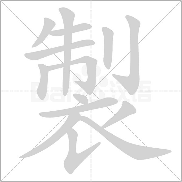 製字笔顺动画