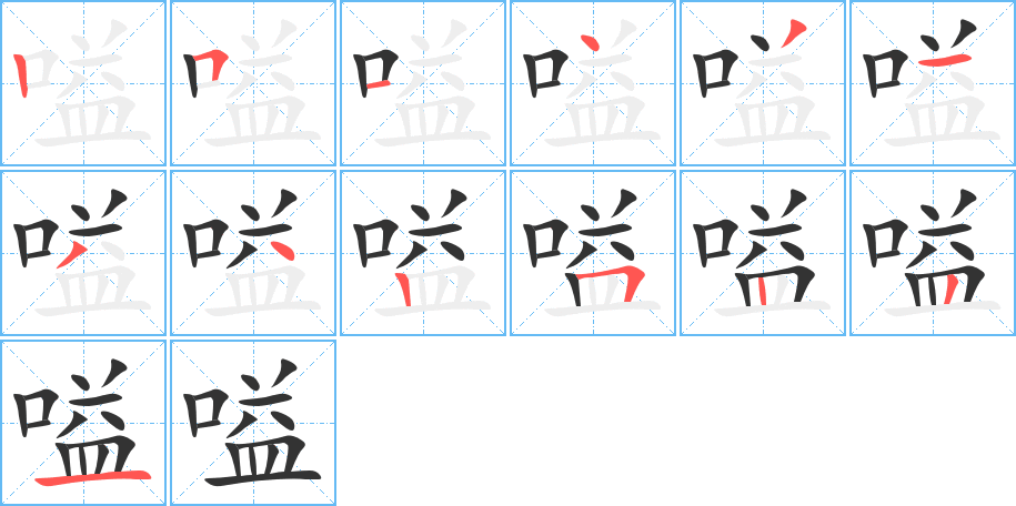 嗌字笔顺写法
