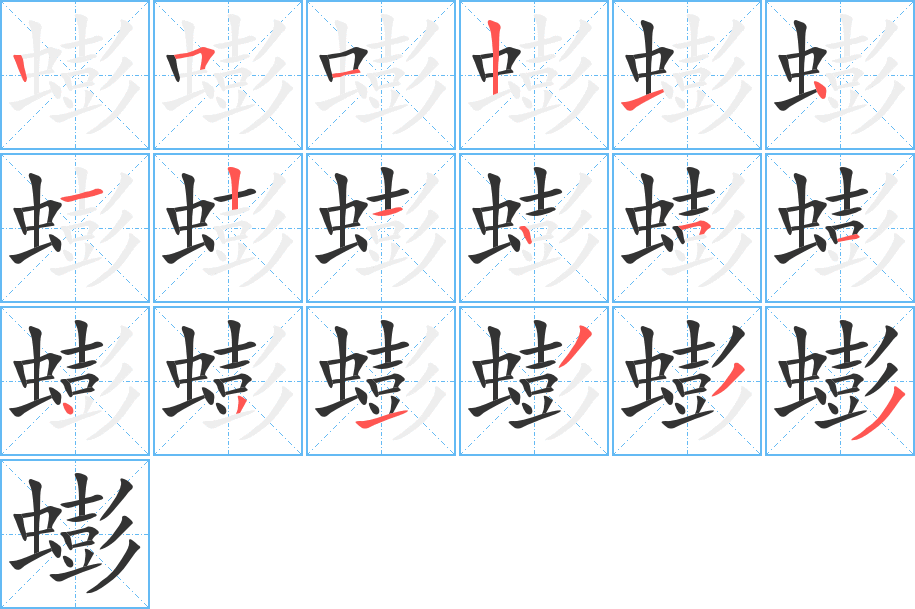蟛字笔顺写法