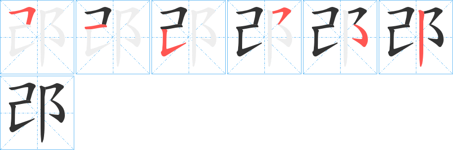 邔字笔顺写法
