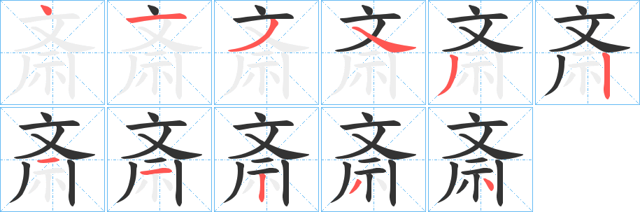 斎字笔顺写法