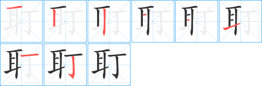 耵字笔顺写法