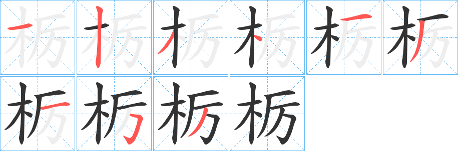 栃字笔顺写法