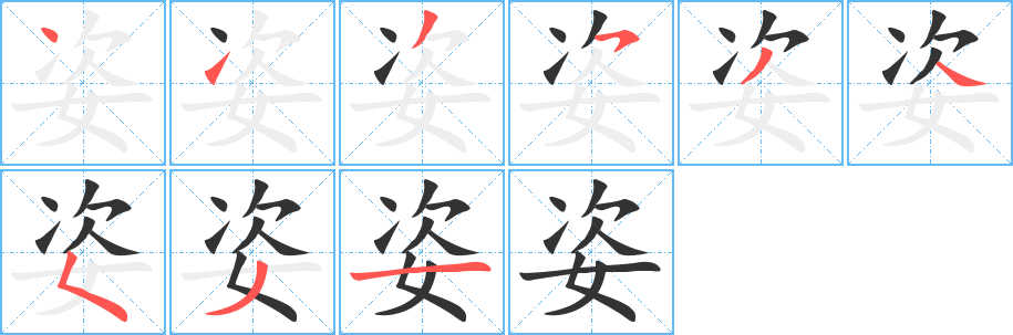 姿字笔顺写法
