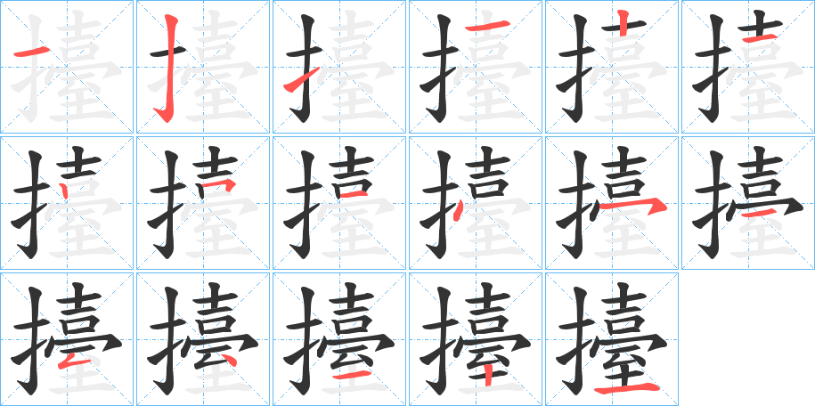 擡字笔顺写法
