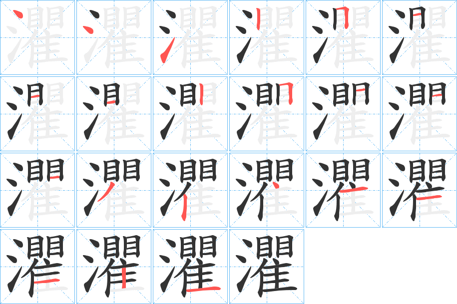 灈字笔顺写法