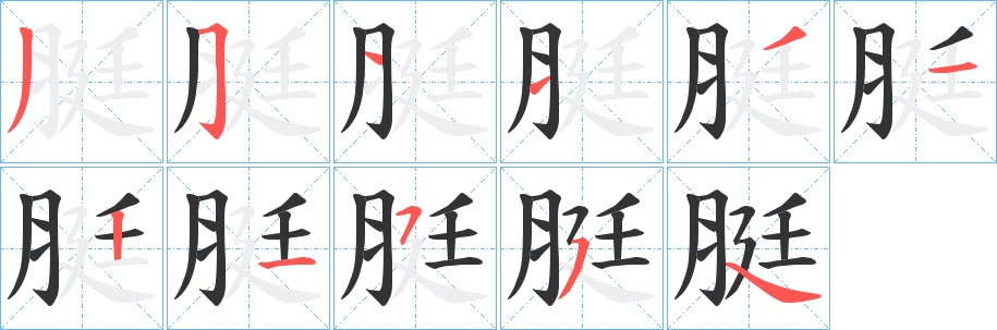 脡字笔顺写法